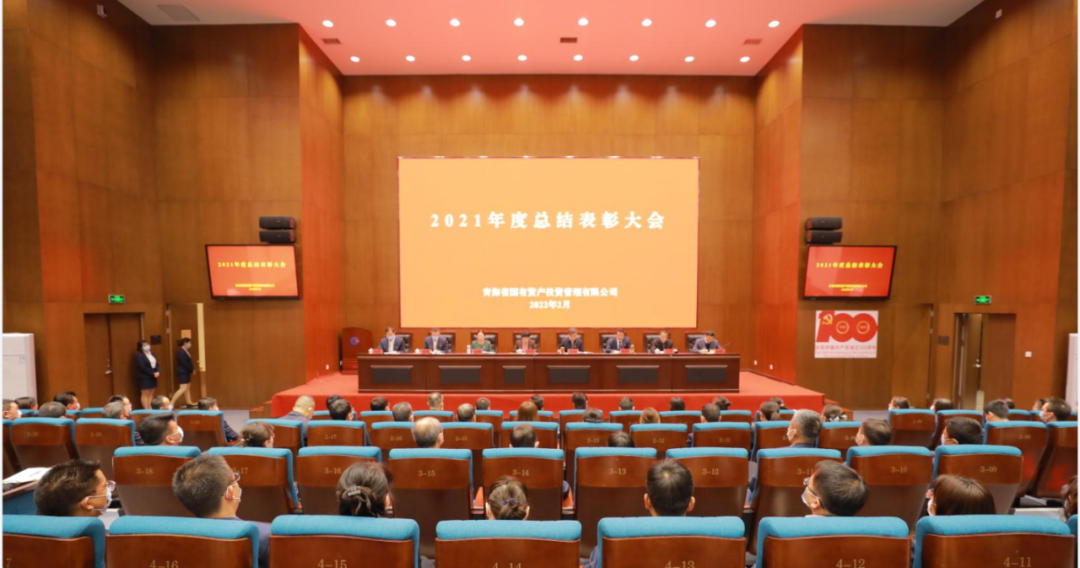 青海國投組織召開2021年度總結(jié)表彰會(huì)議