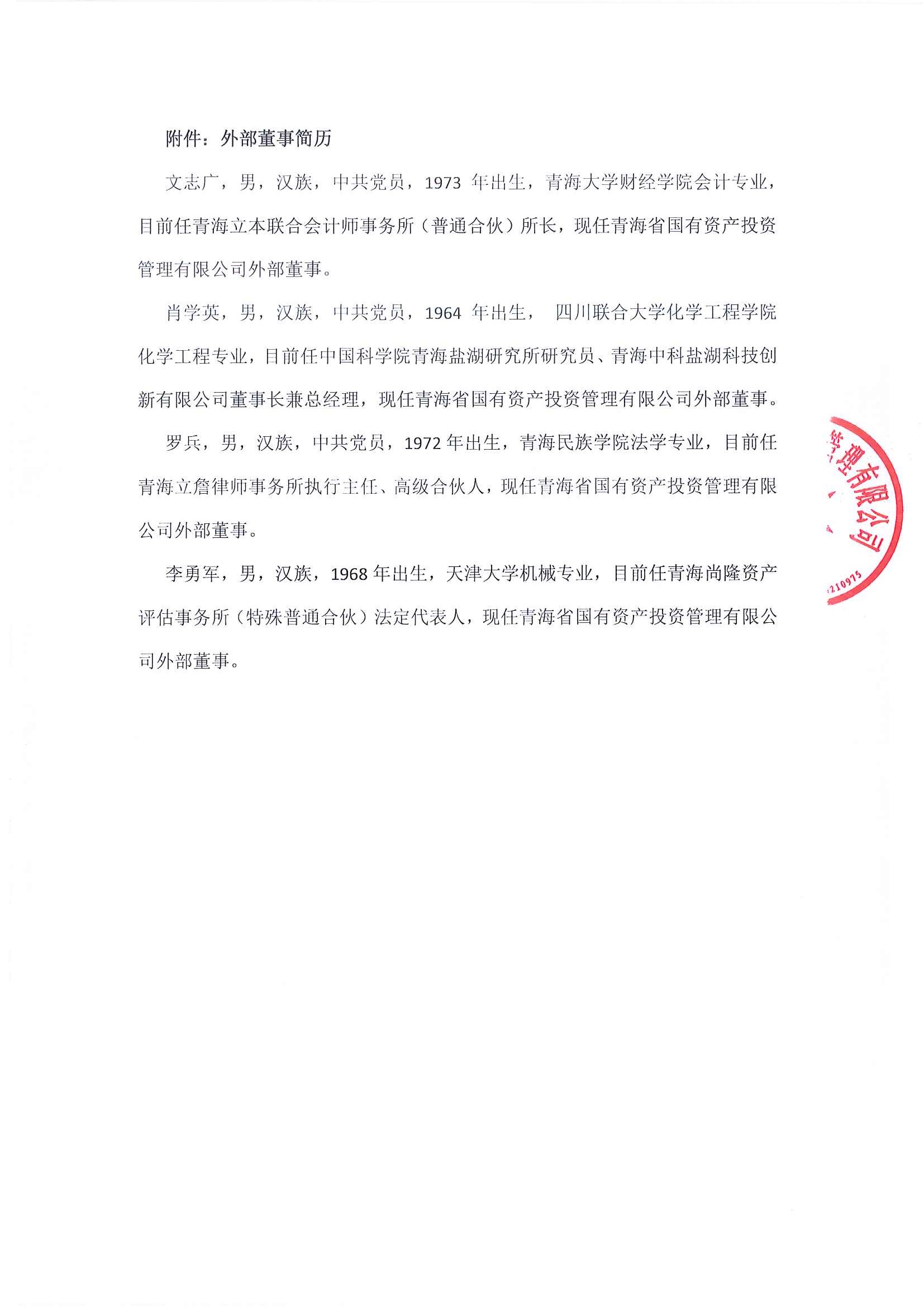 青海省國有資產(chǎn)投資管理有限公司關(guān)于公司董事會(huì)成員變動(dòng)的公告_頁面_2.jpg