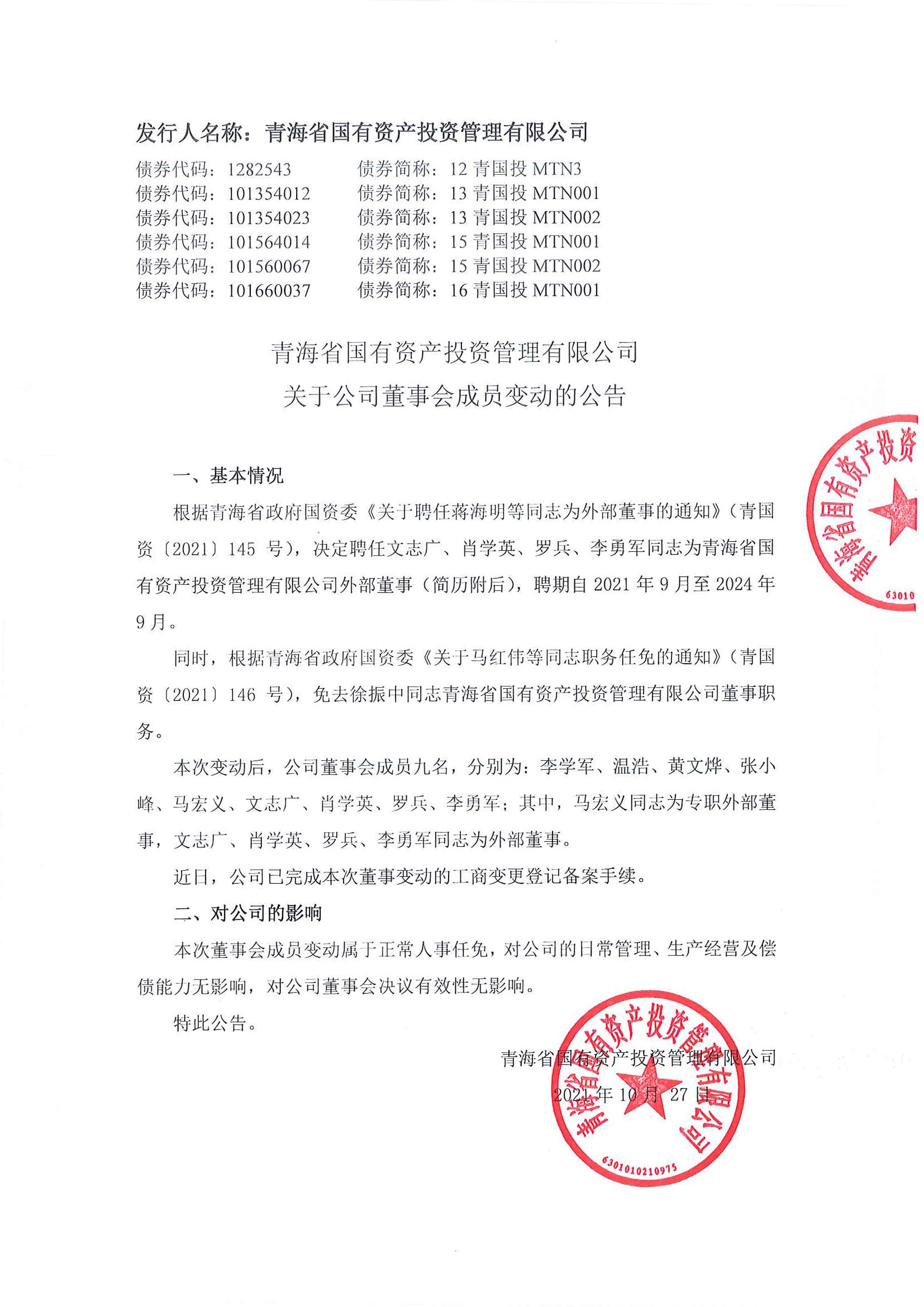 青海省國有資產(chǎn)投資管理有限公司關(guān)于公司董事會(huì)成員變動(dòng)的公告_頁面_1.jpg