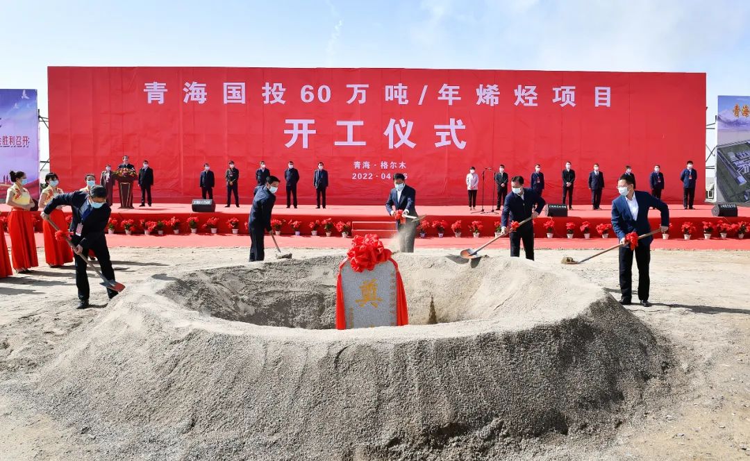 重大項(xiàng)目 | 青海國投60萬噸/年烯烴項(xiàng)目開工