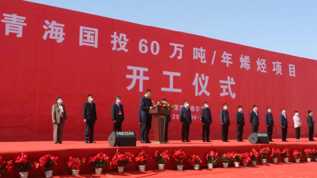 重大項(xiàng)目||中央新聞聯(lián)播播報(bào)青海國投年產(chǎn)60萬噸/年烯烴項(xiàng)目開工