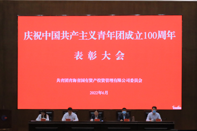 青海國投團(tuán)委召開慶祝建團(tuán)100周年暨表彰大會