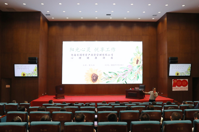 青海國投公司舉辦心理健康講座