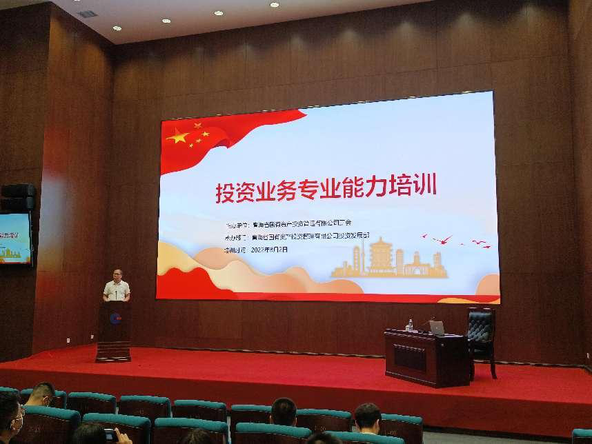 青海國投舉辦投資業(yè)務(wù)專業(yè)能力培訓(xùn)