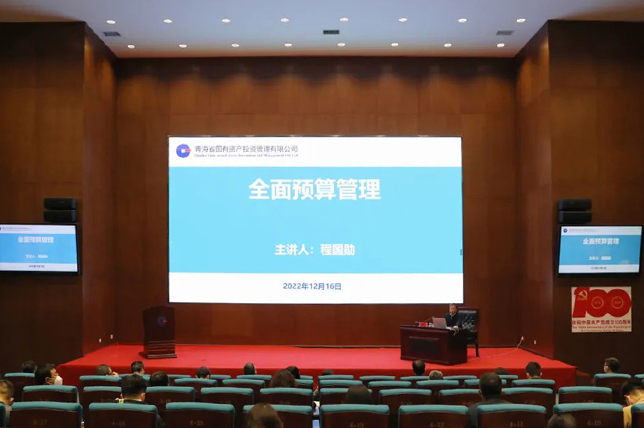 青海國(guó)投舉辦“全面預(yù)算管理”專題授課