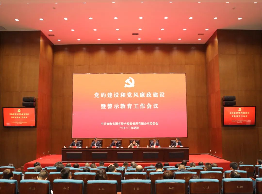 青海國投黨委召開2023年黨的建設、黨風廉政建設暨警示教育工作會議