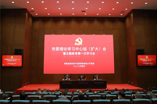 青海國投黨委召開理論學習中心組（擴大）會暨主題教育第一次學習會