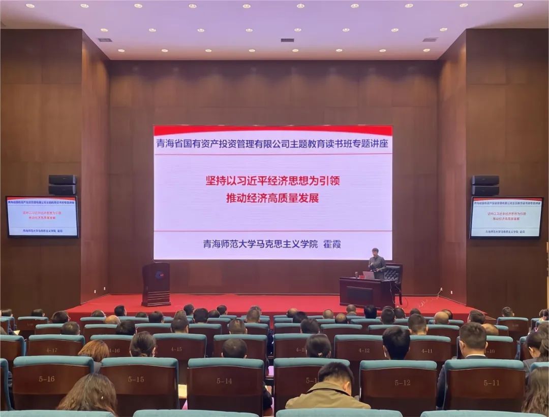 青海國投黨委舉辦主題教育讀書班專題輔導(dǎo)講座