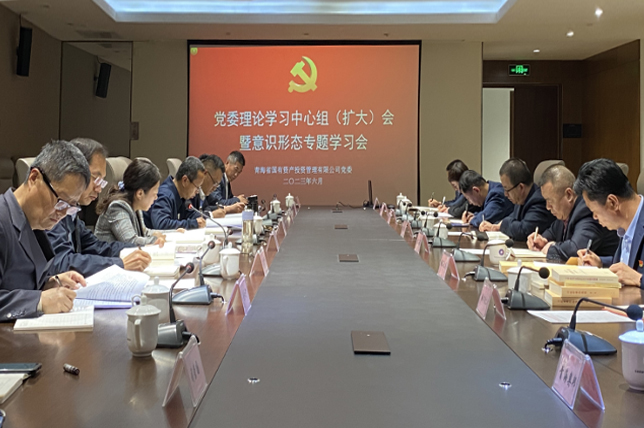 強(qiáng)化意識(shí)形態(tài) 筑牢思想防線—青海國投黨委召開黨委理論學(xué)習(xí)中心組（擴(kuò)大）會(huì)暨意識(shí)形態(tài)專題學(xué)習(xí)會(huì)