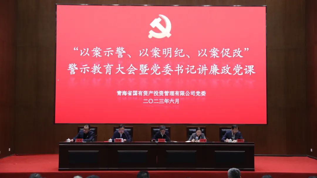 弘揚廉潔文化 推進廉潔從業(yè)—青海國投黨委召開“以案示警、以案明紀(jì)、以案促改”警示教育大會暨黨委書記講廉政黨課