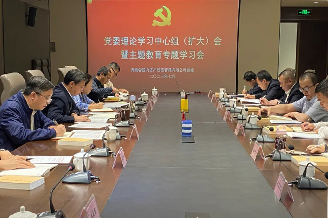 堅定不移推動高質(zhì)量發(fā)展 強化現(xiàn)代化建設(shè)人才支撐—青海國投黨委召開理論學(xué)習(xí)中心組（擴大）會暨主題教育專題學(xué)習(xí)會
