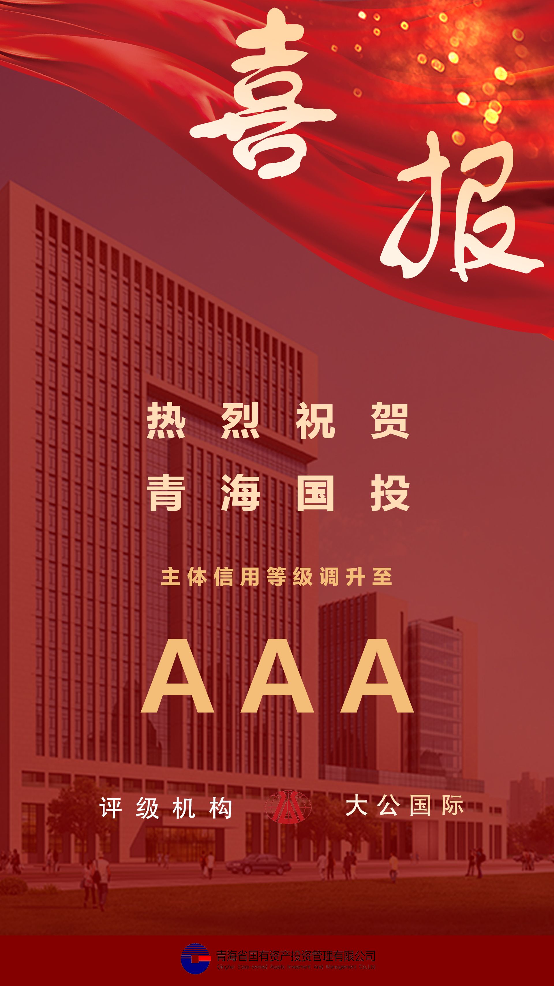 熱烈祝賀青海國投主體信用等級(jí)及債項(xiàng)信用跟蹤評(píng)級(jí)調(diào)升至AAA