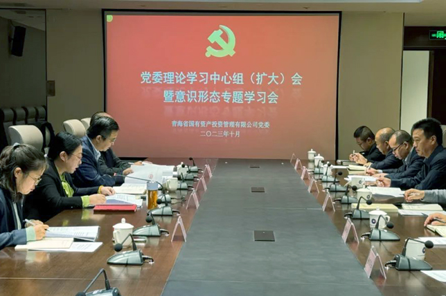 青海國(guó)投黨委組織召開(kāi)理論學(xué)習(xí)中心組（擴(kuò)大）會(huì)暨意識(shí)形態(tài)專題學(xué)習(xí)會(huì)