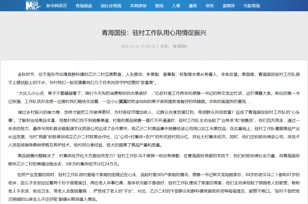 央媒報(bào)道||青海國投公司助力鄉(xiāng)村振興紀(jì)實(shí)