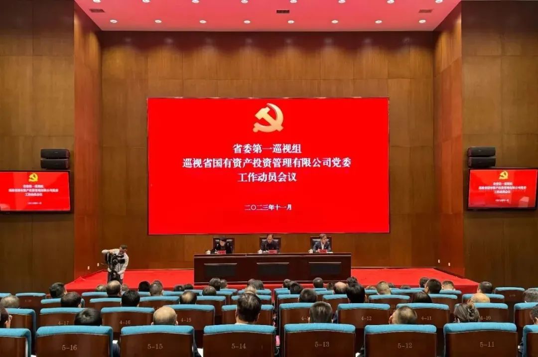 省委第一巡視組進(jìn)駐省國投公司并召開巡視工作動員會
