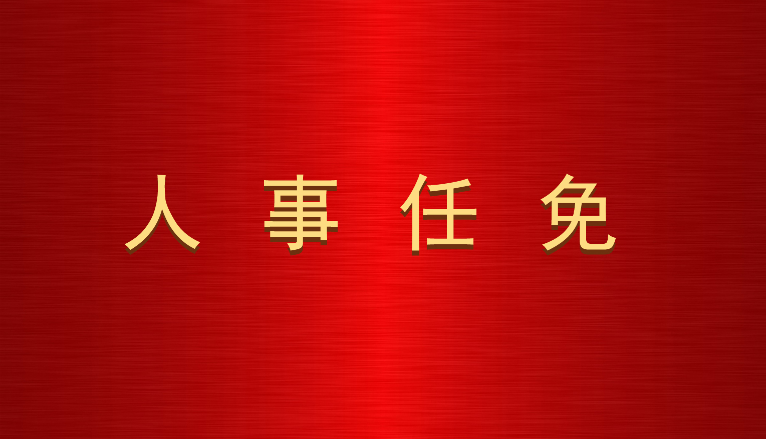 關(guān)于楊勇等同志職務(wù)任免的通知