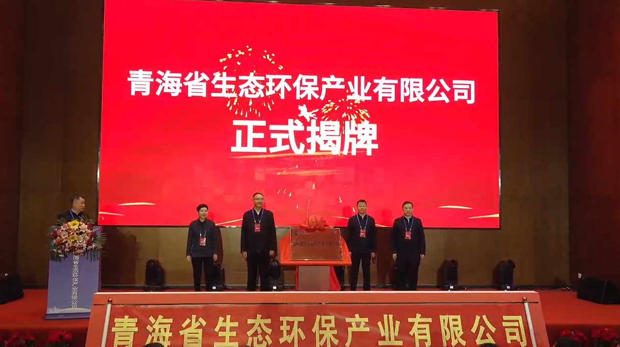 青海省生態(tài)環(huán)保產(chǎn)業(yè)有限公司正式揭牌成立