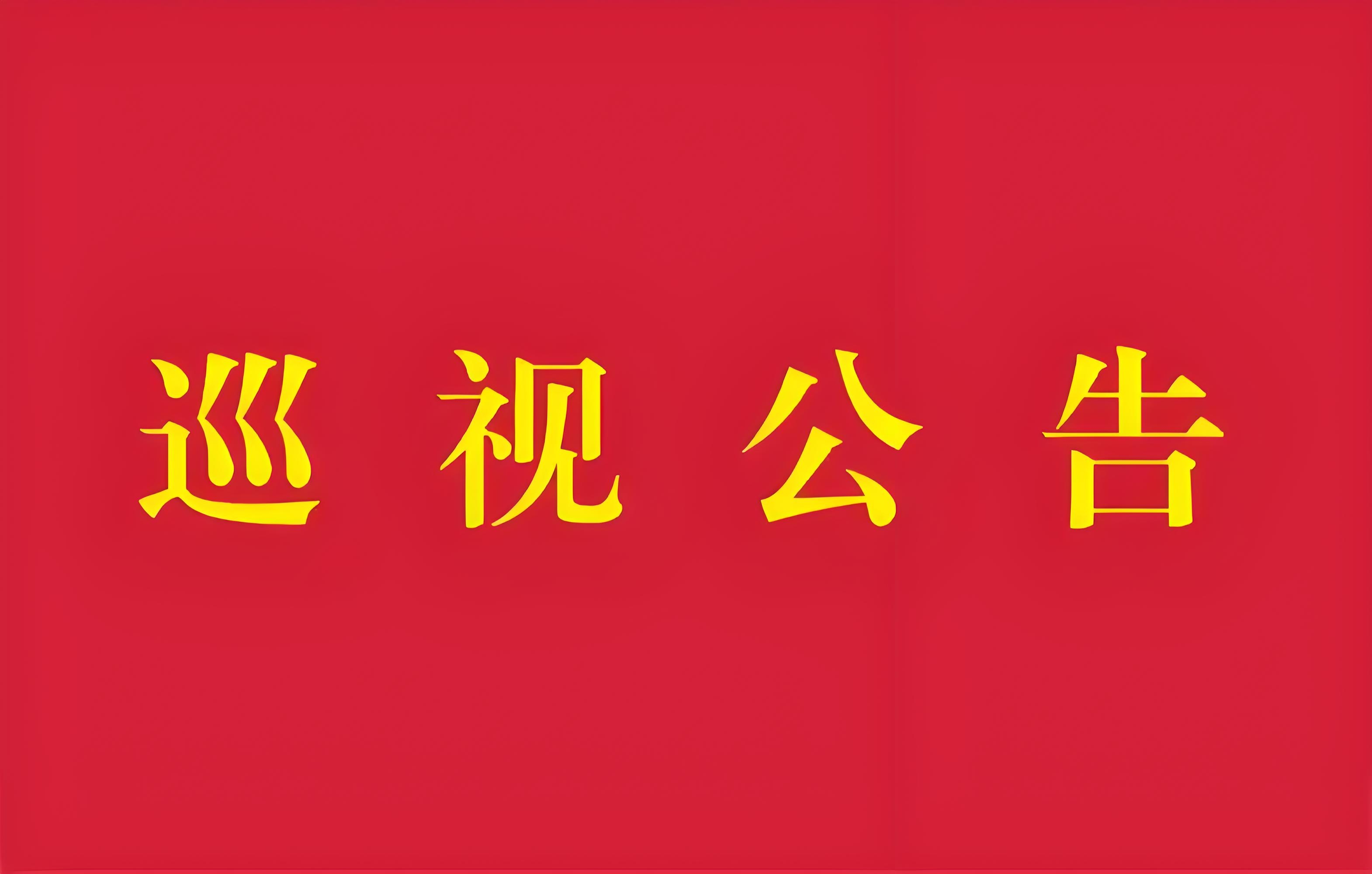 巡視公告