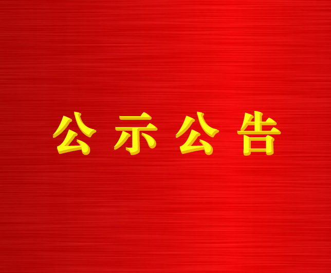 青海省生態(tài)環(huán)保產(chǎn)業(yè)有限公司社招錄用人員公示