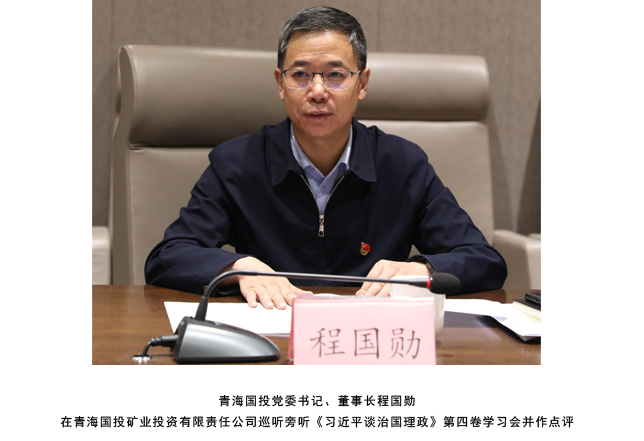 青海國(guó)投黨委召開(kāi)會(huì)議學(xué)習(xí)中央有關(guān)會(huì)議精神審議今年各項(xiàng)工作報(bào)告部署明年重點(diǎn)工作任務(wù)