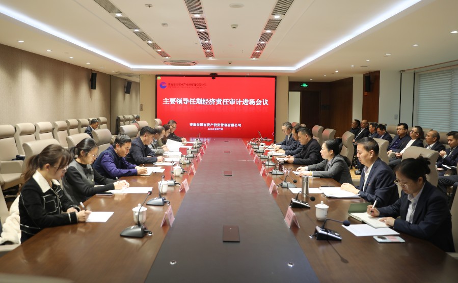 青海國投召開主要領(lǐng)導(dǎo)任期經(jīng)濟(jì)責(zé)任審計(jì)進(jìn)點(diǎn)會(huì)